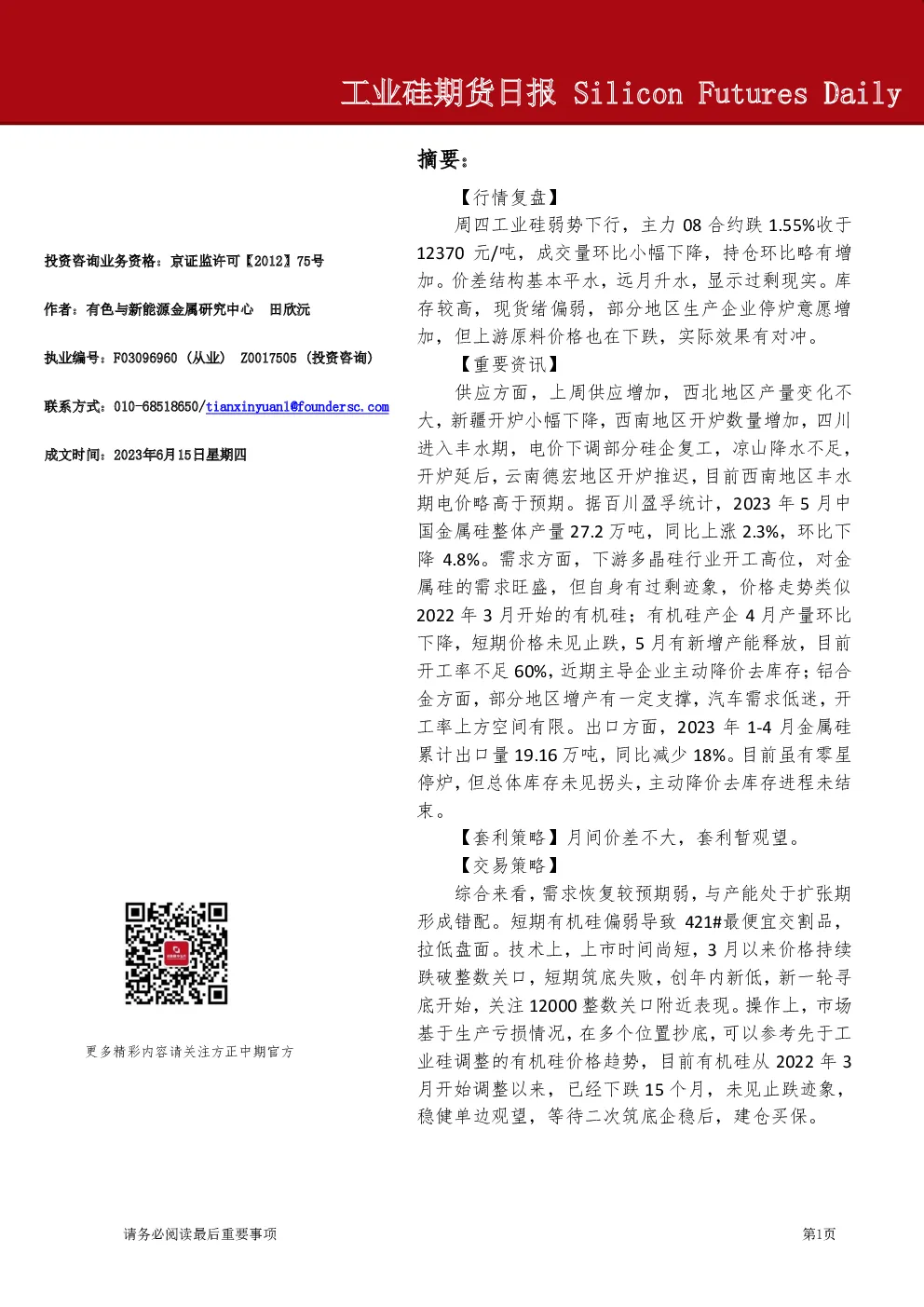 方正中期期货-工业硅期货日报