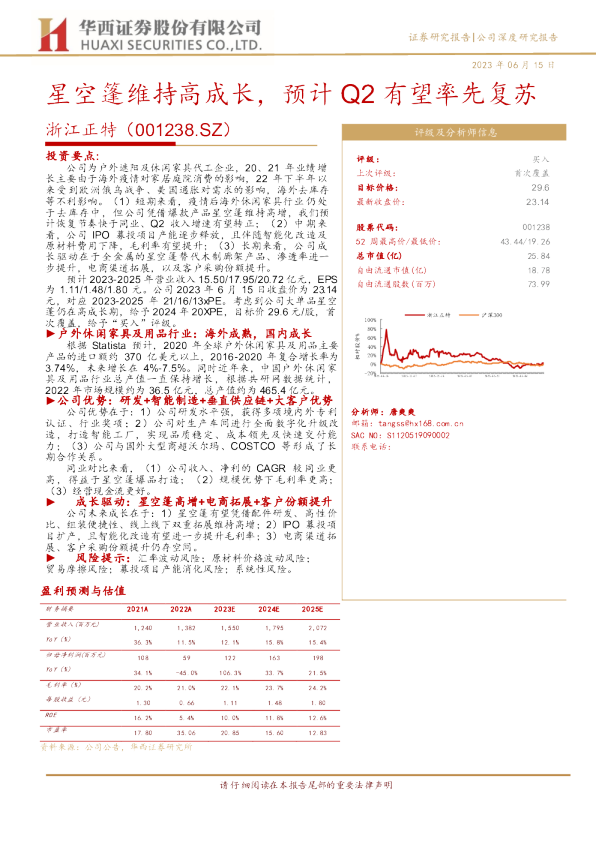星空篷维持高成长，预计Q2有望率先复苏