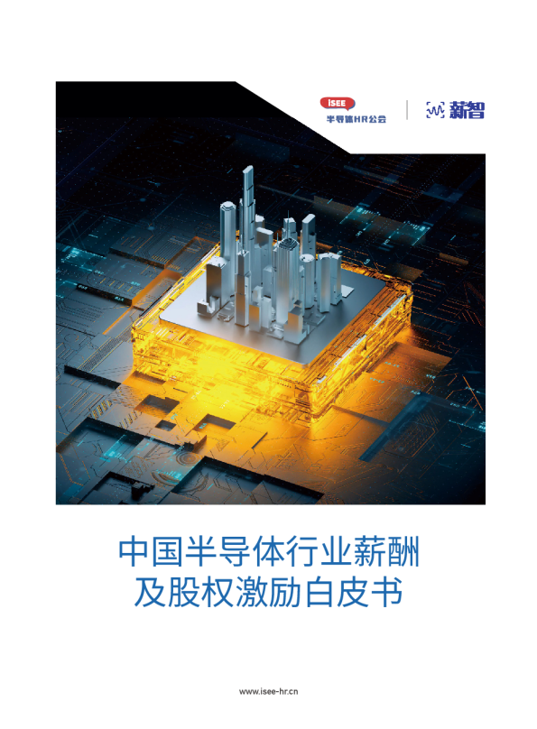 中国半导体行业薪酬及股权激励白皮书