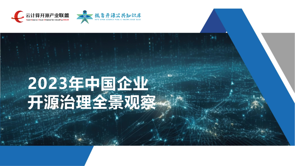 2023年中国企业开源治理全景观察