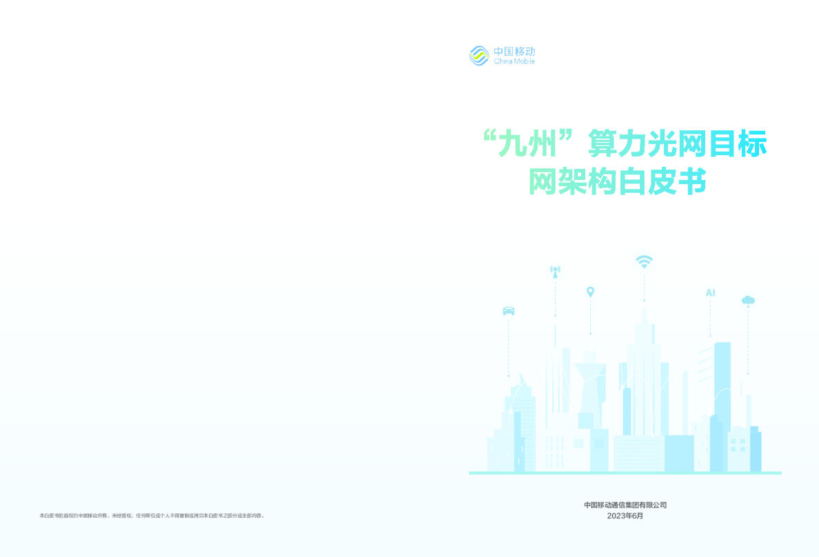 “九州”算力光网目标网架构白皮书