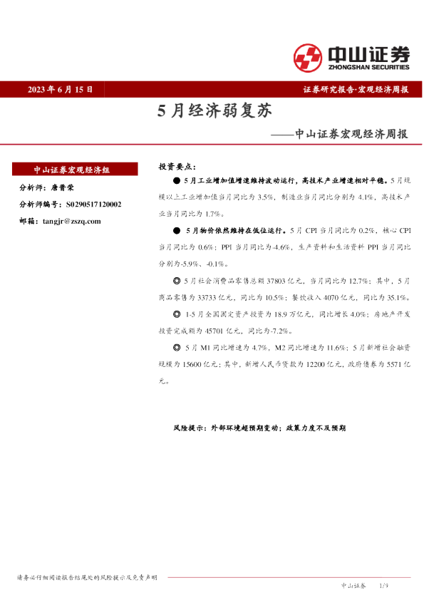 宏观经济周报：5月经济弱复苏