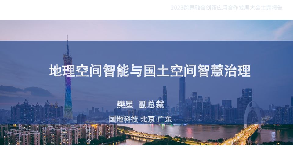 《地理空间智能与国土空间智慧治理》2023跨界融合创新应用合作发展大会主题报告