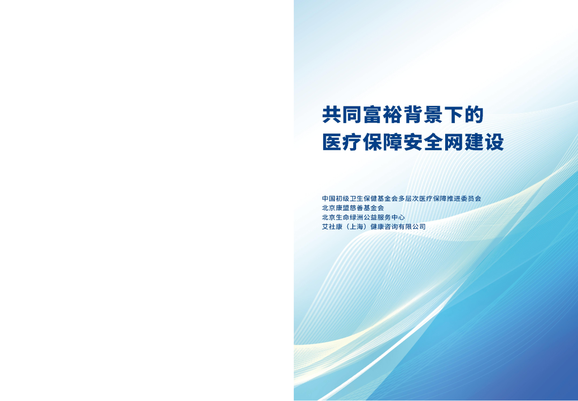 共同富裕背景下的医疗保障安全网建设