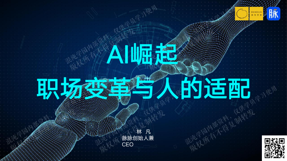 AI崛起，职场变革与人的适配
