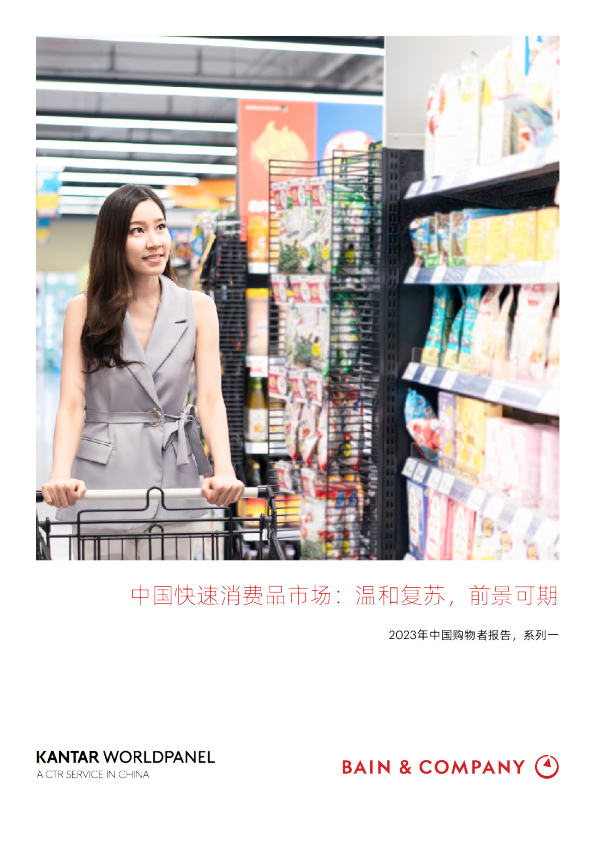 中国快速消费品市场：温和复苏，前景可期