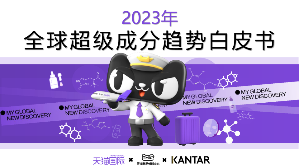 2023全球超级成分趋势白皮书