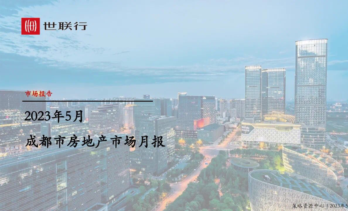 2023年5月成都市房地产市场报告