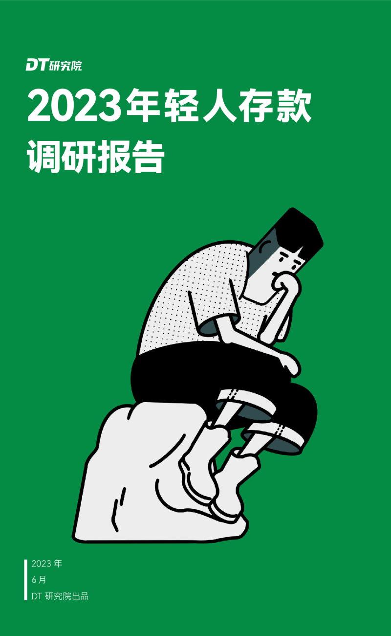 2023年轻人存款报告