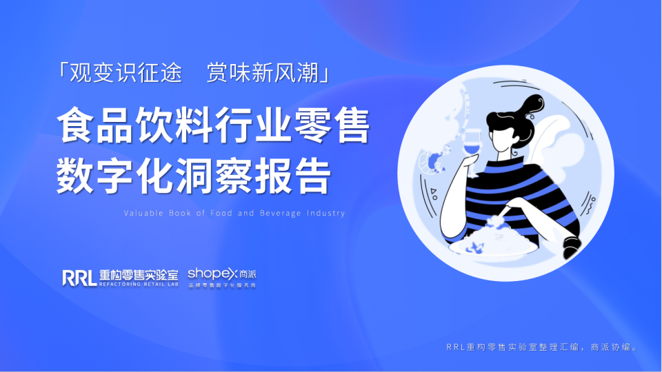 2023品饮料行业零售数字化洞察报告
