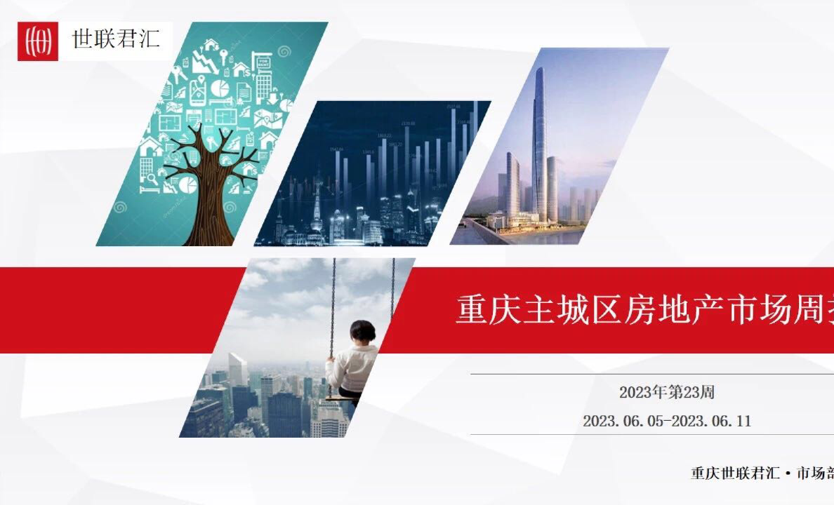 重庆主城区房地产市场周报