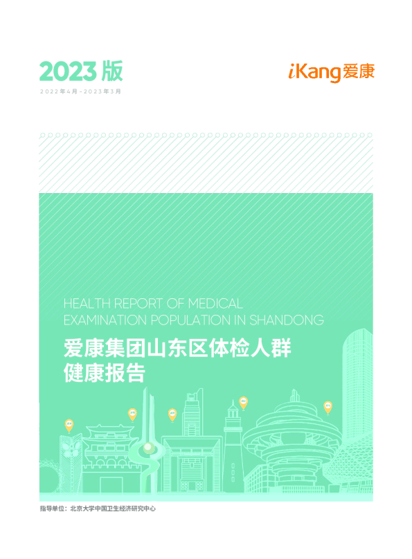 山东区体检人群健康报告（2023版）