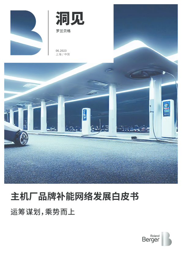 主机厂品牌补能网络发展白皮书