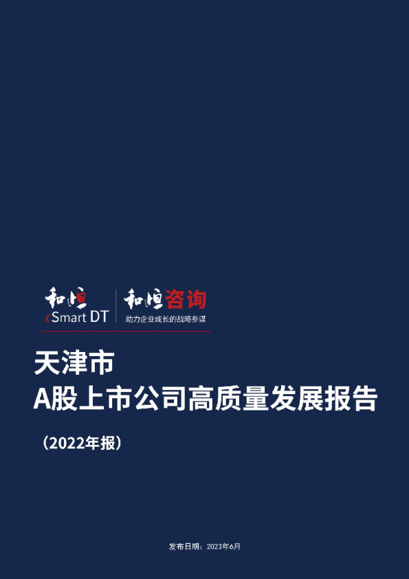 天津市A股上市公司高质量发展报告2022年报