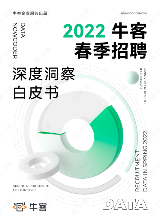 2022牛客春季招聘深度洞察白皮书