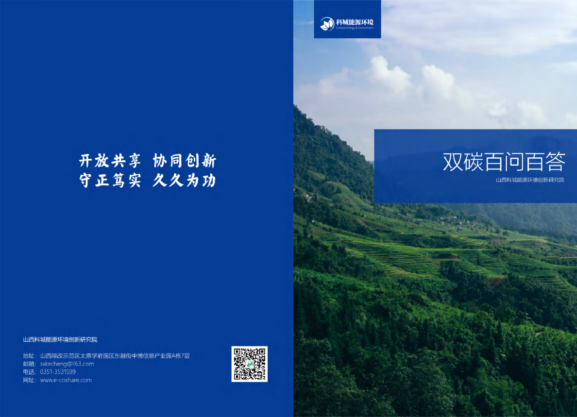双碳百问百答