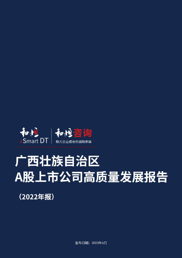 广西壮族自治区A股上市公司高质量发展报告2022年报