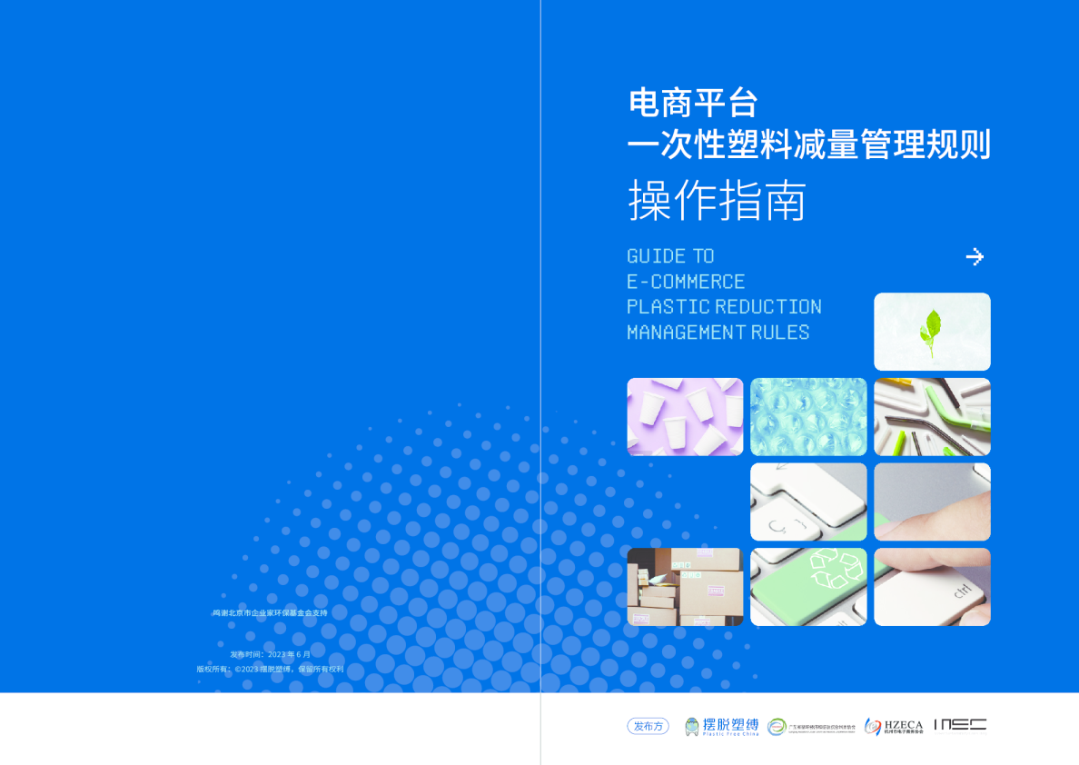 电商平台一次性塑料减量管理规则操作指南