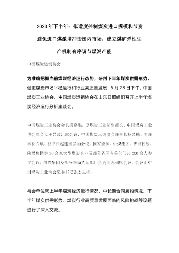 2023年下半年：拟适度控制煤炭进口规模和节奏