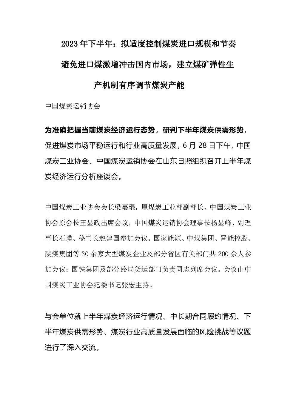 2023年下半年：拟适度控制煤炭进口规模和节奏