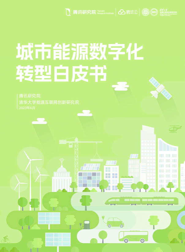 城市能源数字化转型白皮书