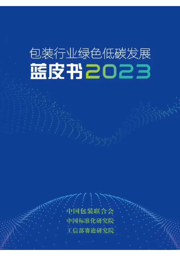 2023包装行业绿色低碳发展蓝皮书