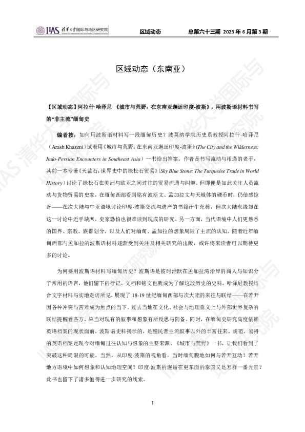 2023年6月第三期《区域动态》东南亚地区
