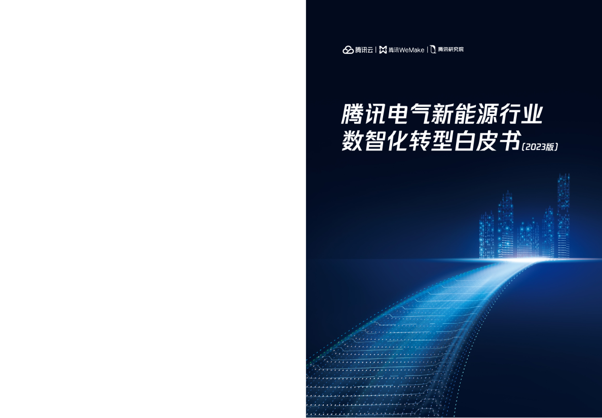 腾讯电气新能源数智化转型白皮书2023版