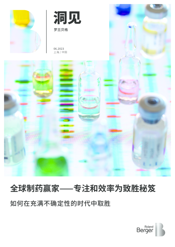 全球制药赢家：专注和效率为致胜秘笈