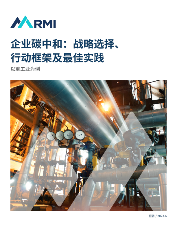 企业碳中和：战略选择、行动框架及最佳实践
