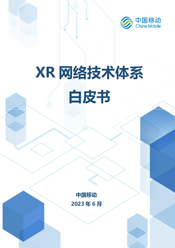 XR网络技术体系白皮书
