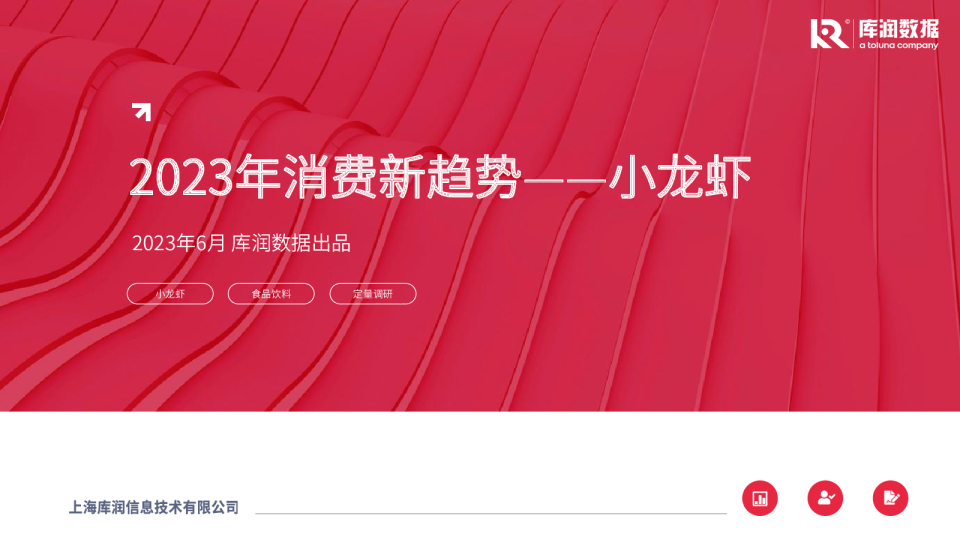 2023年消费新趋势：小龙虾