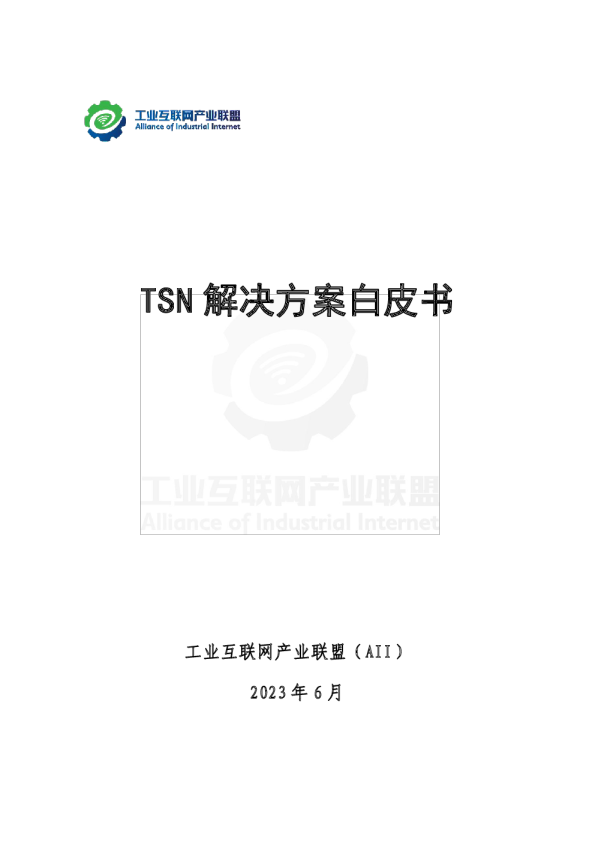 TSN解决方案白皮书