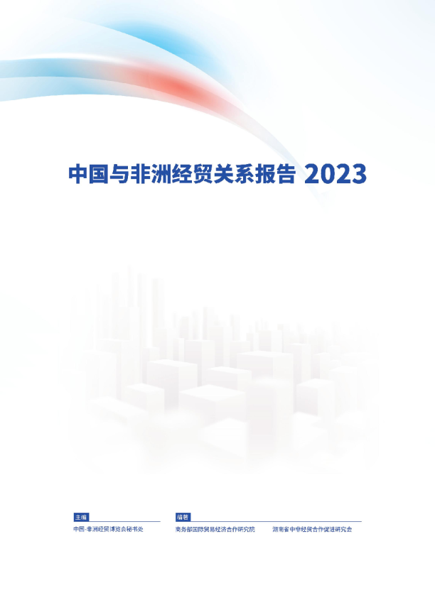 2023中国与非洲经贸关系报告