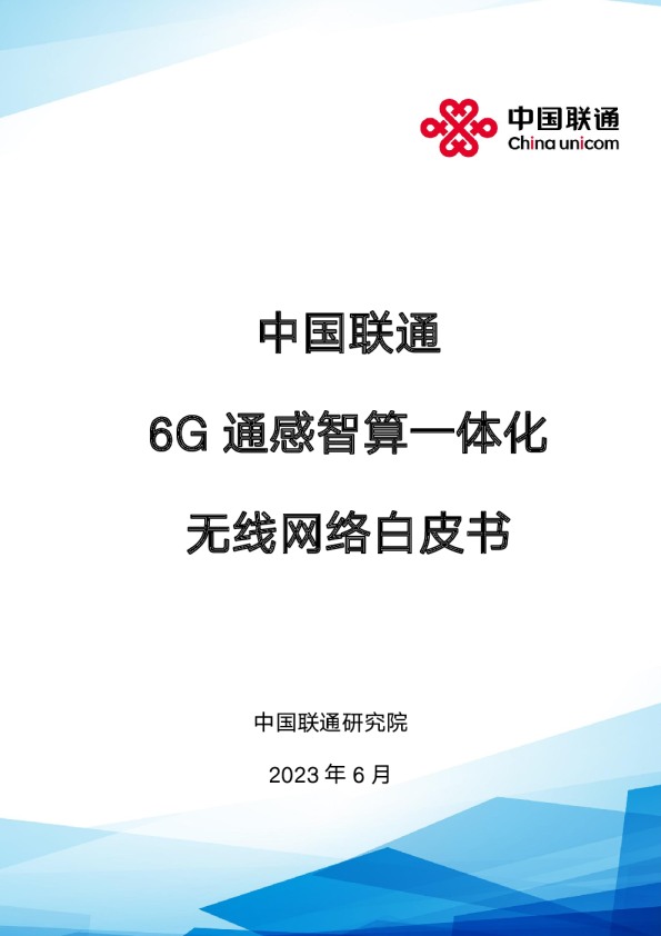 中国联通6G通感智算一体化无线网络白皮书