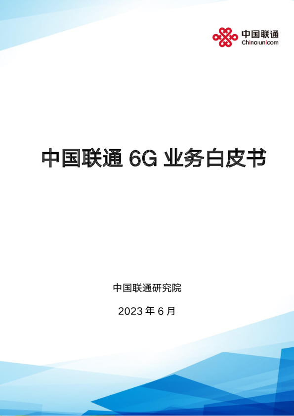 中国联通6G业务白皮书