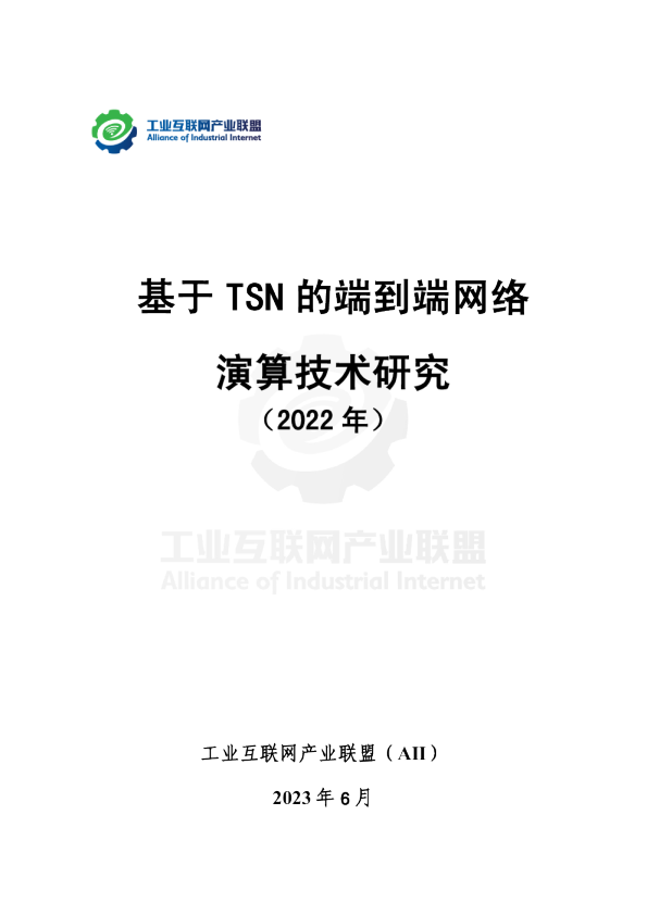 2022年基于TSN的端到端网络演算技术研究