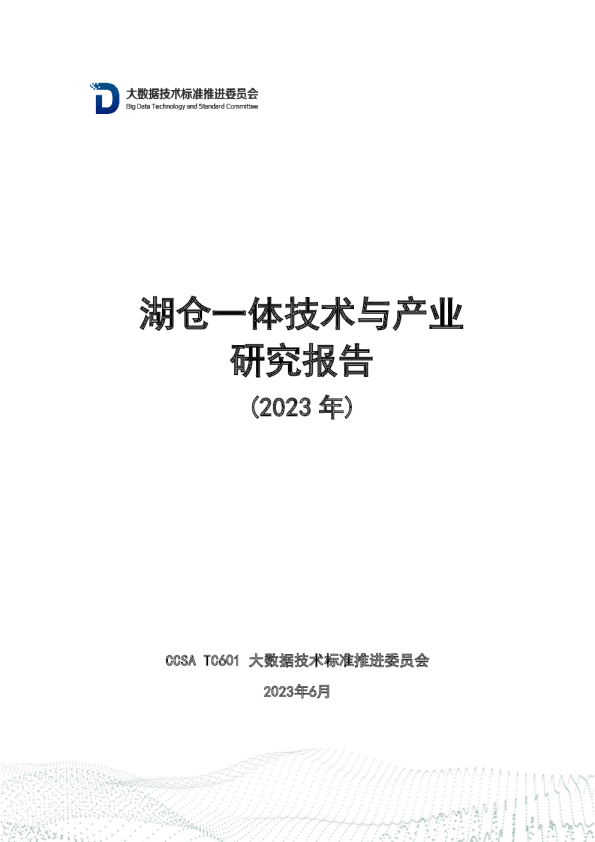 2023年湖仓一体技术与产业研究报告