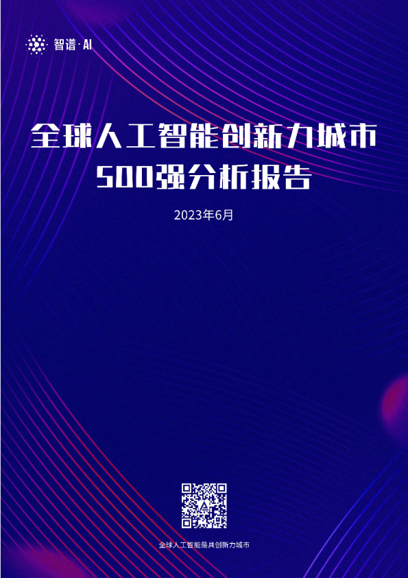 全球人工智能最具创新力城市500强分析报告
