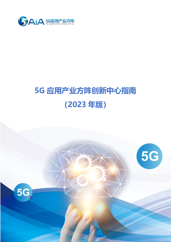 2023年5G应用产业方阵创新中心指南