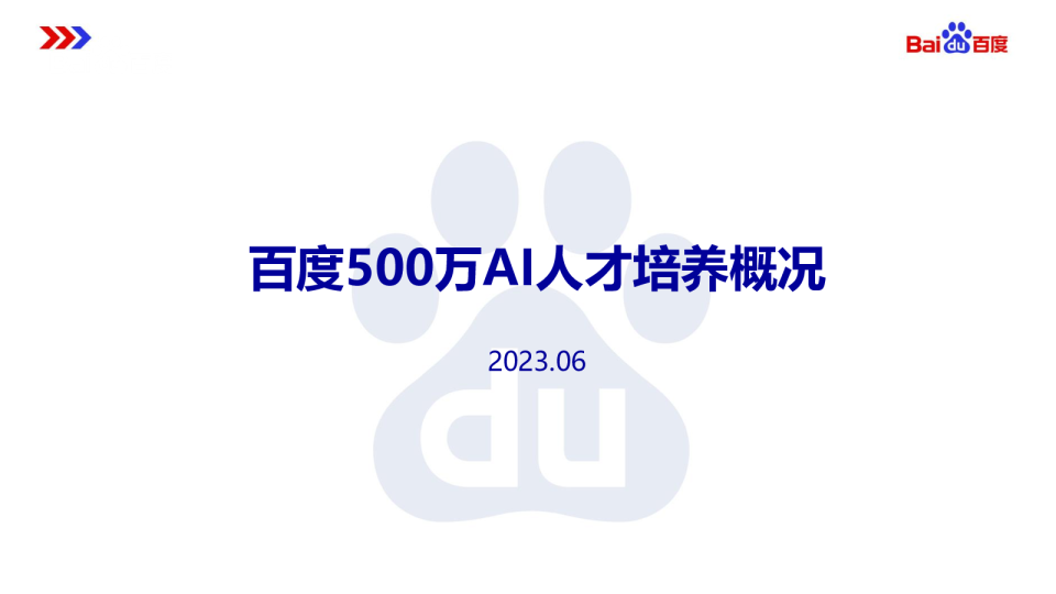 百度500万AI人才培养概况