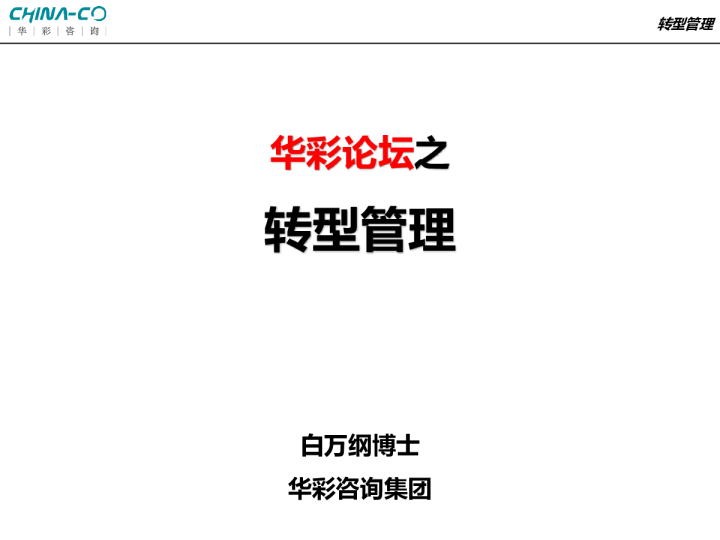 华彩论坛之转型管理