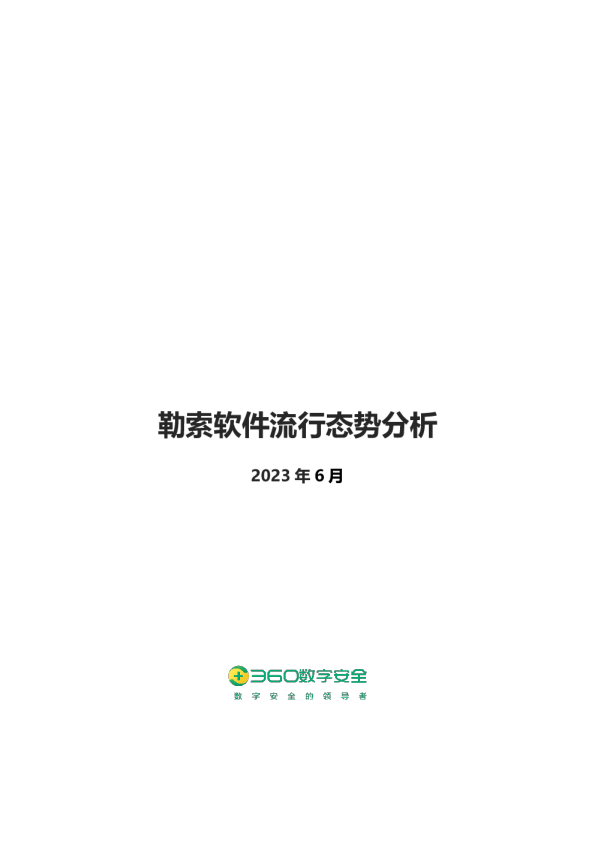 勒索软件流行态势分析