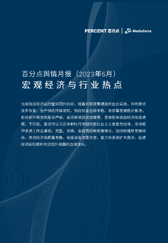 百分点舆情月报：宏观经济与行业热点分析报告