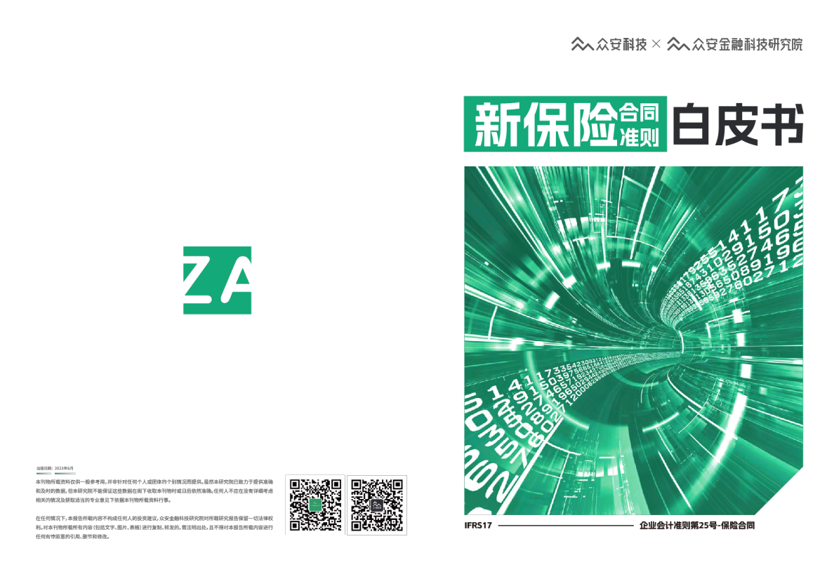 新保险合同准则白皮书