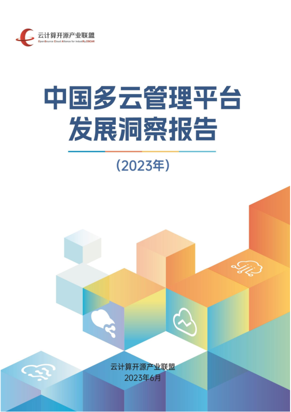 2023年中国多云管理平台发展洞察报告
