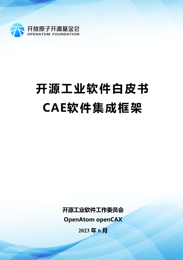 2023开源工业软件白皮书-CAE软件集成框架