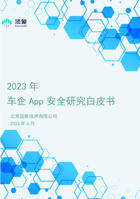 2023年车企App安全研究白皮书