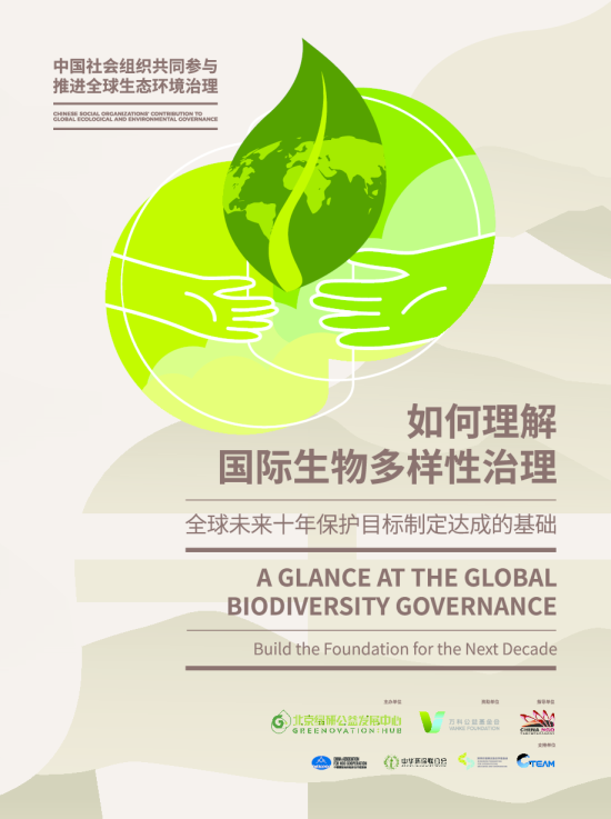 如何理解国际生物多样性治理