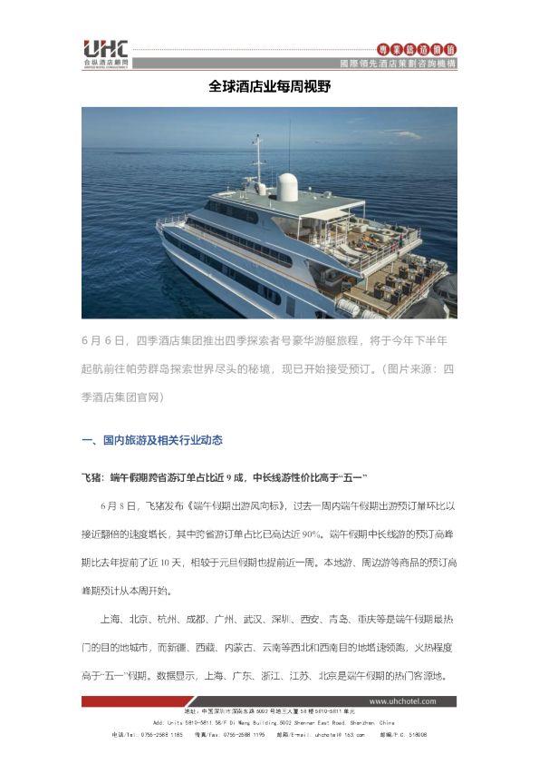 全球酒店业每周视野
